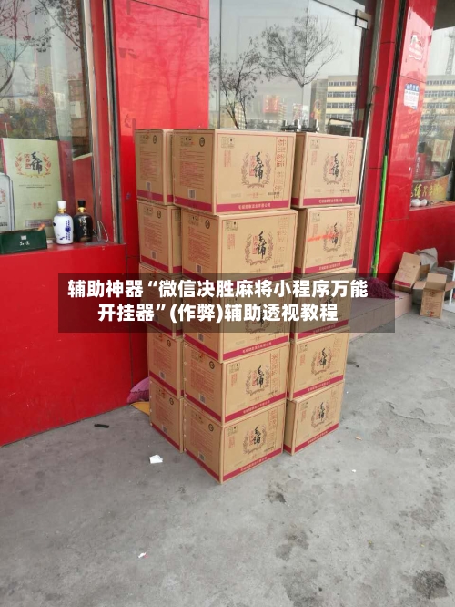 辅助神器“微信决胜麻将小程序万能开挂器	”(作弊)辅助透视教程-第3张图片