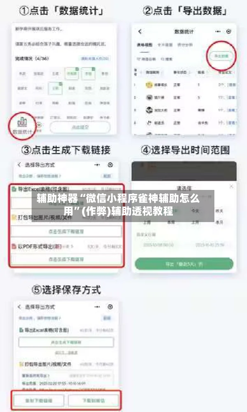 辅助神器“微信小程序雀神辅助怎么用”(作弊)辅助透视教程-第3张图片