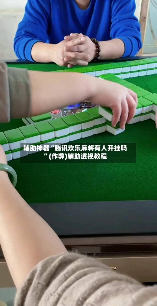 辅助神器“腾讯欢乐麻将有人开挂吗”(作弊)辅助透视教程-第2张图片