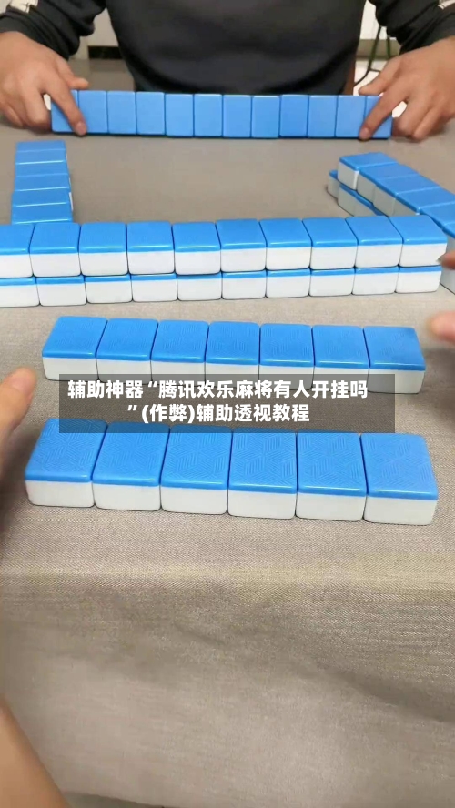 辅助神器“腾讯欢乐麻将有人开挂吗	”(作弊)辅助透视教程-第3张图片
