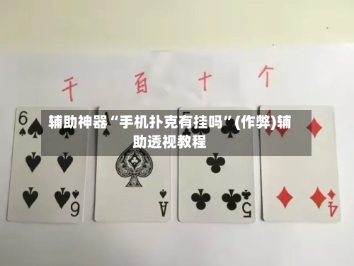 辅助神器“手机扑克有挂吗”(作弊)辅助透视教程
