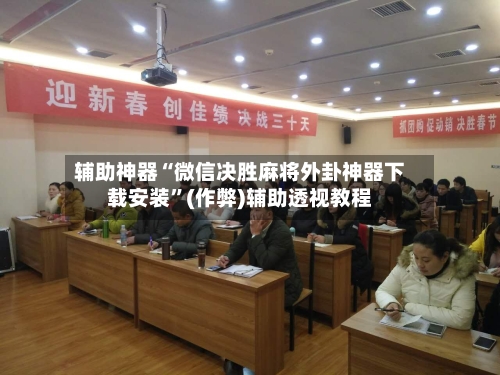 辅助神器“微信决胜麻将外卦神器下载安装”(作弊)辅助透视教程-第2张图片