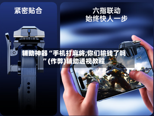 辅助神器“手机打麻将,你们输钱了吗”(作弊)辅助透视教程-第2张图片