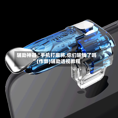 辅助神器“手机打麻将,你们输钱了吗”(作弊)辅助透视教程
