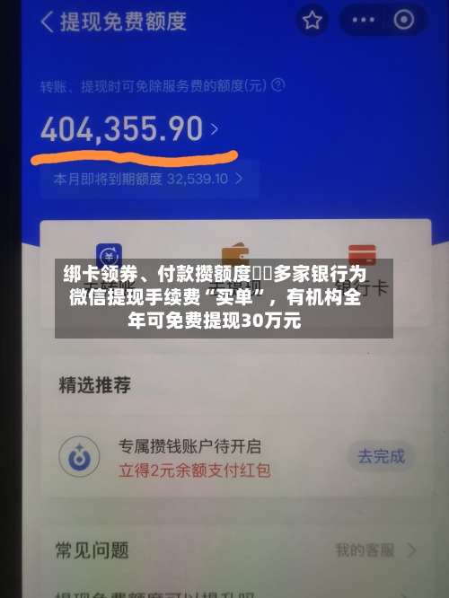 绑卡领券、付款攒额度⋯⋯多家银行为微信提现手续费“买单	”	，有机构全年可免费提现30万元-第3张图片
