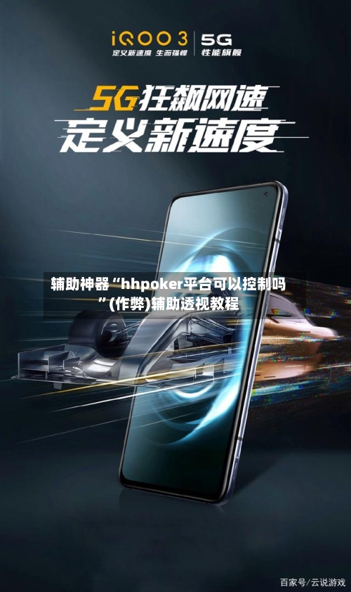 辅助神器“hhpoker平台可以控制吗”(作弊)辅助透视教程-第3张图片
