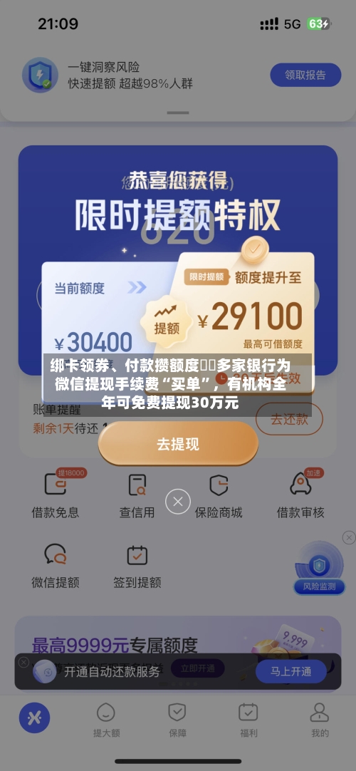 绑卡领券、付款攒额度⋯⋯多家银行为微信提现手续费“买单”，有机构全年可免费提现30万元-第2张图片