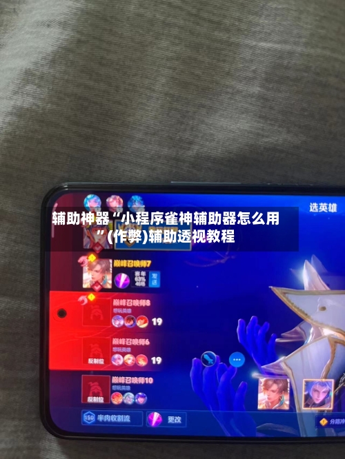 辅助神器“小程序雀神辅助器怎么用	”(作弊)辅助透视教程-第3张图片