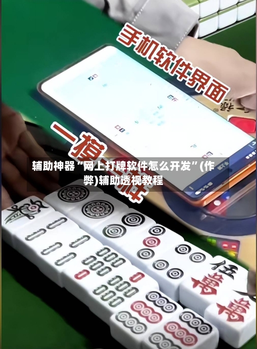 辅助神器“网上打牌软件怎么开发”(作弊)辅助透视教程