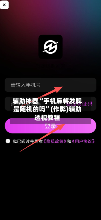 辅助神器“手机麻将发牌是随机的吗”(作弊)辅助透视教程-第2张图片