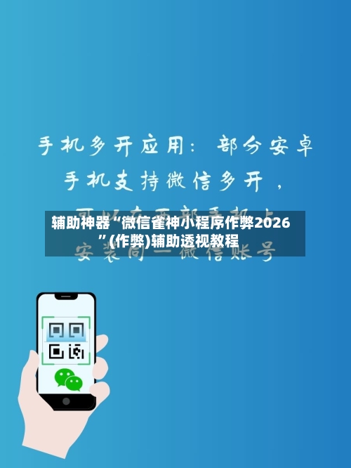 辅助神器“微信雀神小程序作弊2026	”(作弊)辅助透视教程-第2张图片