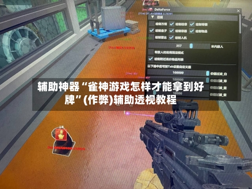 辅助神器“雀神游戏怎样才能拿到好牌”(作弊)辅助透视教程