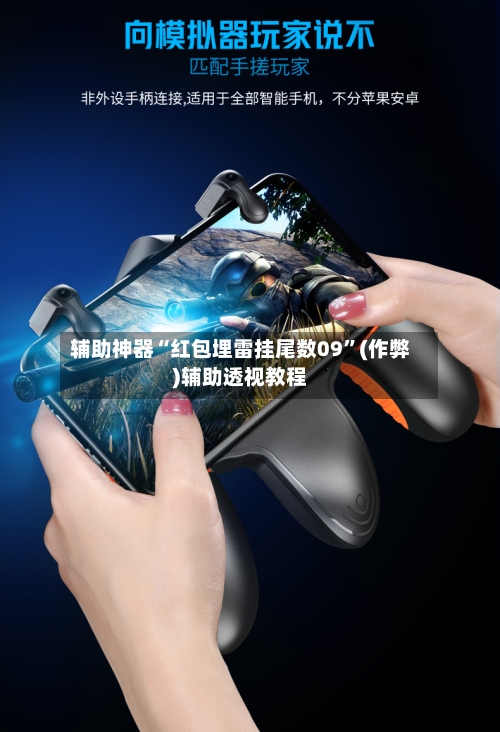 辅助神器“红包埋雷挂尾数09”(作弊)辅助透视教程-第2张图片