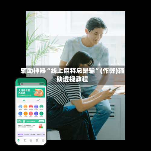 辅助神器“线上麻将总是输”(作弊)辅助透视教程-第2张图片