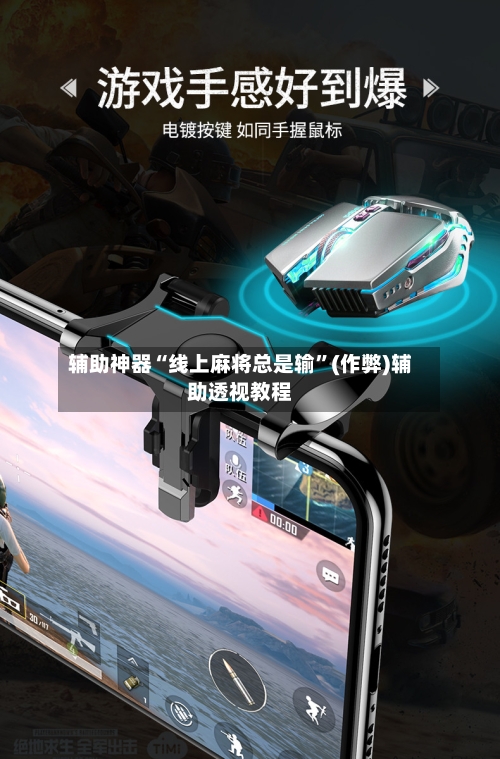 辅助神器“线上麻将总是输”(作弊)辅助透视教程