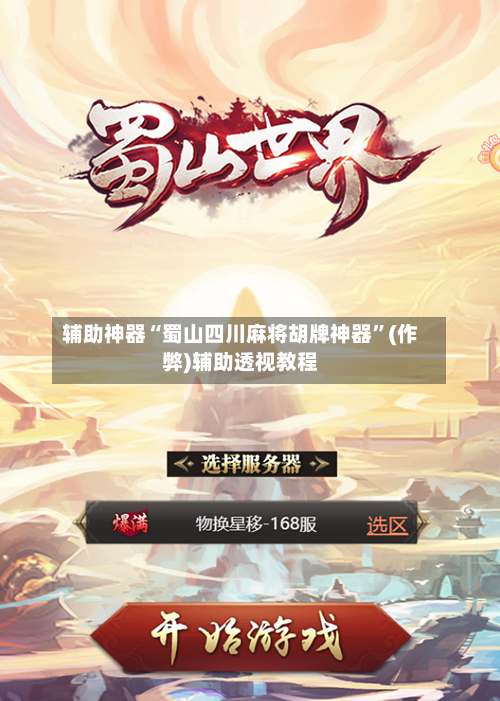 辅助神器“蜀山四川麻将胡牌神器”(作弊)辅助透视教程-第2张图片