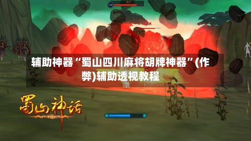 辅助神器“蜀山四川麻将胡牌神器	”(作弊)辅助透视教程-第3张图片