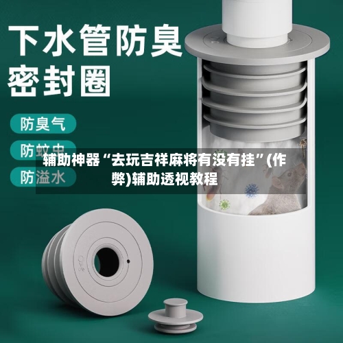 辅助神器“去玩吉祥麻将有没有挂”(作弊)辅助透视教程-第2张图片