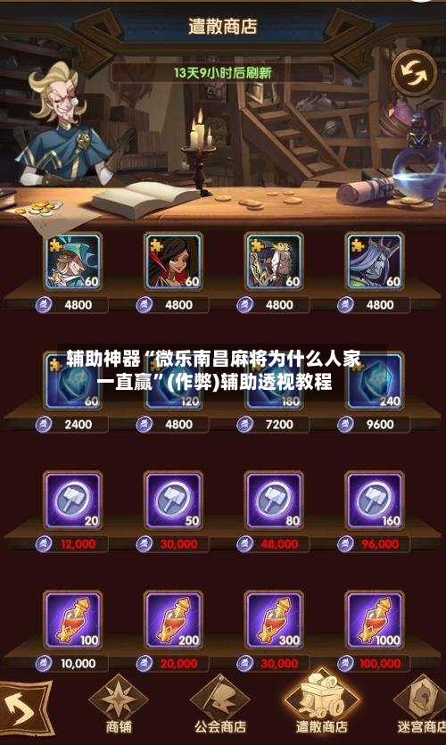 辅助神器“微乐南昌麻将为什么人家一直赢”(作弊)辅助透视教程-第2张图片