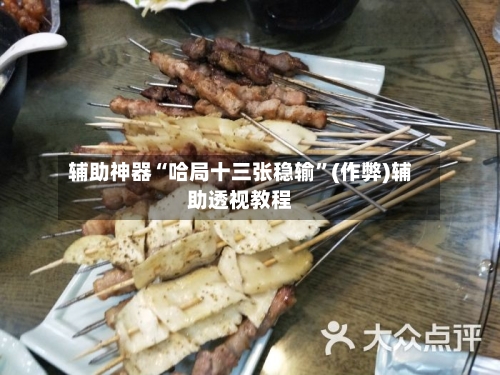 辅助神器“哈局十三张稳输”(作弊)辅助透视教程-第2张图片