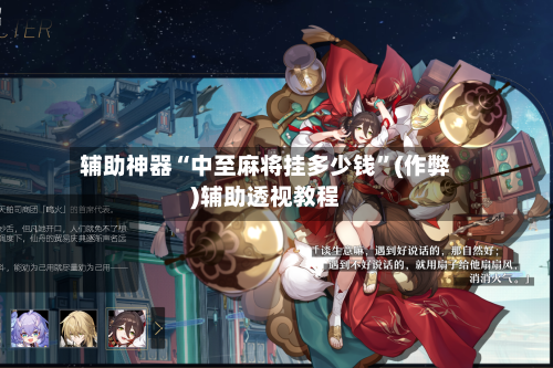 辅助神器“中至麻将挂多少钱”(作弊)辅助透视教程
