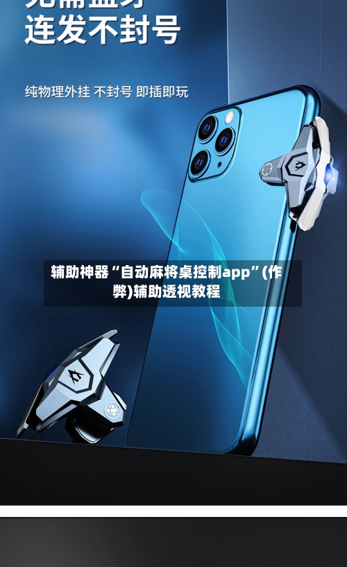 辅助神器“自动麻将桌控制app”(作弊)辅助透视教程