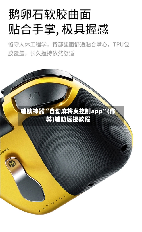 辅助神器“自动麻将桌控制app	”(作弊)辅助透视教程-第3张图片