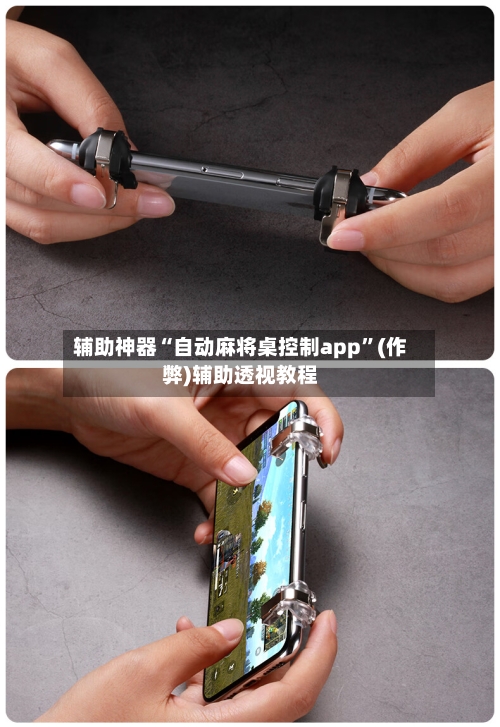 辅助神器“自动麻将桌控制app”(作弊)辅助透视教程-第2张图片
