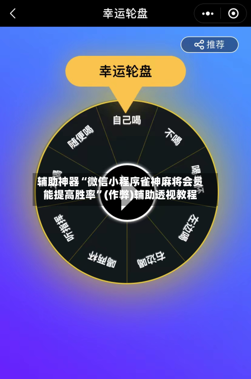 辅助神器“微信小程序雀神麻将会员能提高胜率	”(作弊)辅助透视教程-第2张图片