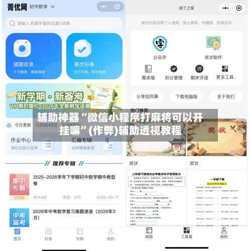 辅助神器“微信小程序打麻将可以开挂嘛”(作弊)辅助透视教程