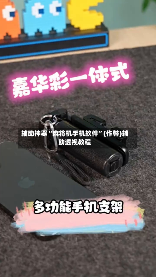 辅助神器“麻将机手机软件	”(作弊)辅助透视教程-第2张图片