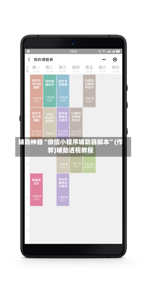 辅助神器“微信小程序辅助器脚本”(作弊)辅助透视教程