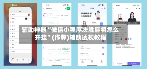 辅助神器“微信小程序决胜麻将怎么开挂”(作弊)辅助透视教程-第2张图片