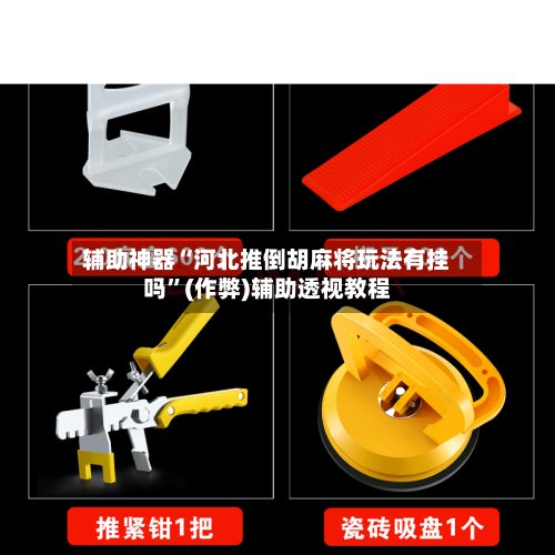 辅助神器“河北推倒胡麻将玩法有挂吗”(作弊)辅助透视教程