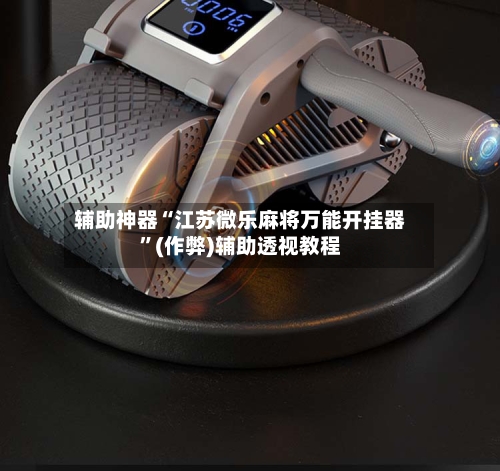 辅助神器“江苏微乐麻将万能开挂器	”(作弊)辅助透视教程-第2张图片