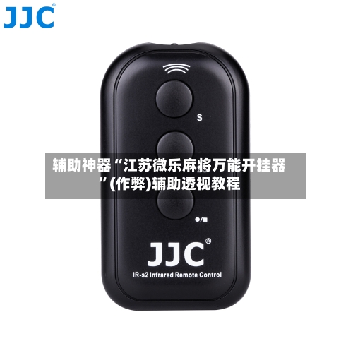 辅助神器“江苏微乐麻将万能开挂器”(作弊)辅助透视教程