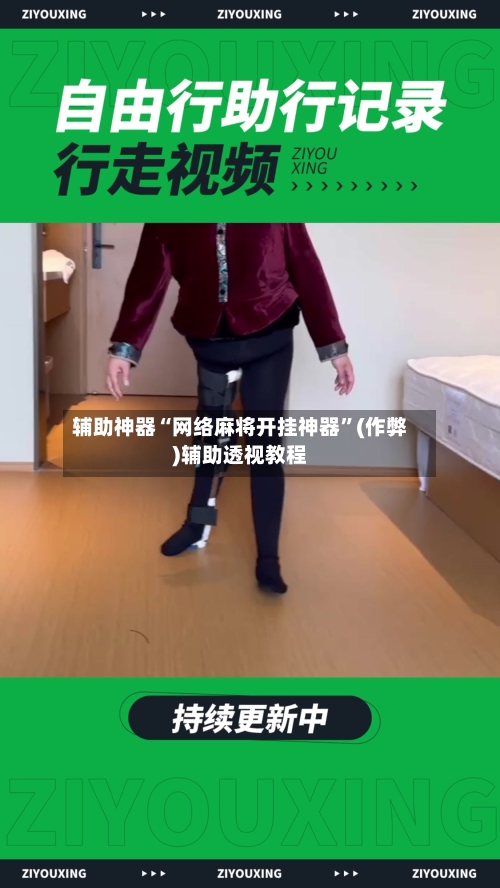 辅助神器“网络麻将开挂神器	”(作弊)辅助透视教程-第2张图片