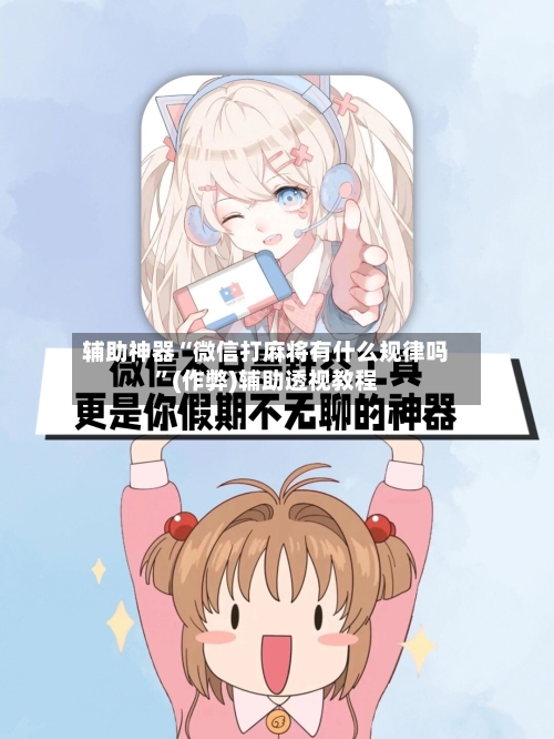 辅助神器“微信打麻将有什么规律吗”(作弊)辅助透视教程