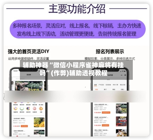 辅助神器“微信小程序雀神麻将有挂吗	”(作弊)辅助透视教程-第2张图片