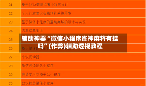 辅助神器“微信小程序雀神麻将有挂吗”(作弊)辅助透视教程