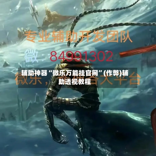 辅助神器“微乐万能挂官网”(作弊)辅助透视教程