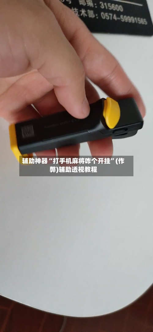 辅助神器“打手机麻将咋个开挂”(作弊)辅助透视教程-第3张图片