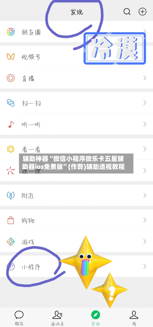 辅助神器“微信小程序微乐卡五星辅助器ios免费版”(作弊)辅助透视教程