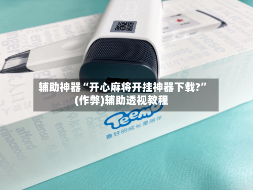 辅助神器“开心麻将开挂神器下载?”(作弊)辅助透视教程