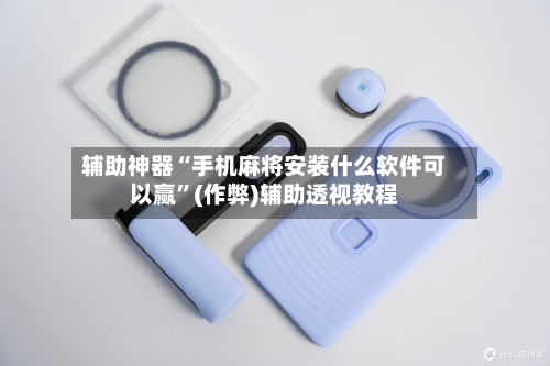 辅助神器“手机麻将安装什么软件可以赢”(作弊)辅助透视教程-第2张图片