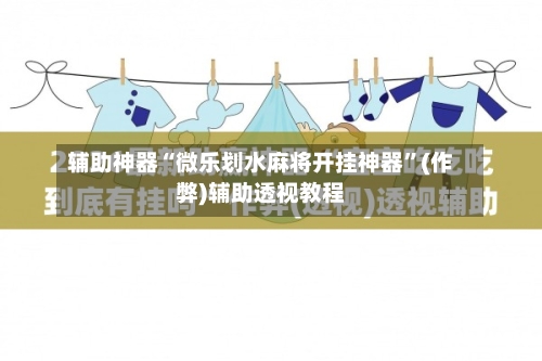 辅助神器“微乐划水麻将开挂神器”(作弊)辅助透视教程-第3张图片