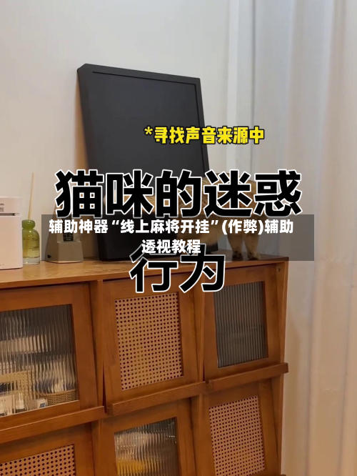 辅助神器“线上麻将开挂”(作弊)辅助透视教程-第2张图片