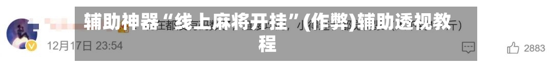 辅助神器“线上麻将开挂”(作弊)辅助透视教程
