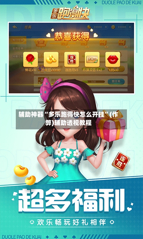 辅助神器“多乐跑得快怎么开挂”(作弊)辅助透视教程-第2张图片