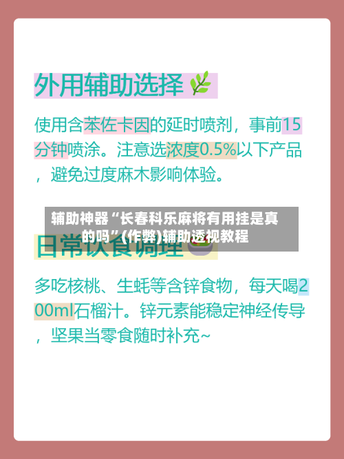 辅助神器“长春科乐麻将有用挂是真的吗	”(作弊)辅助透视教程-第2张图片